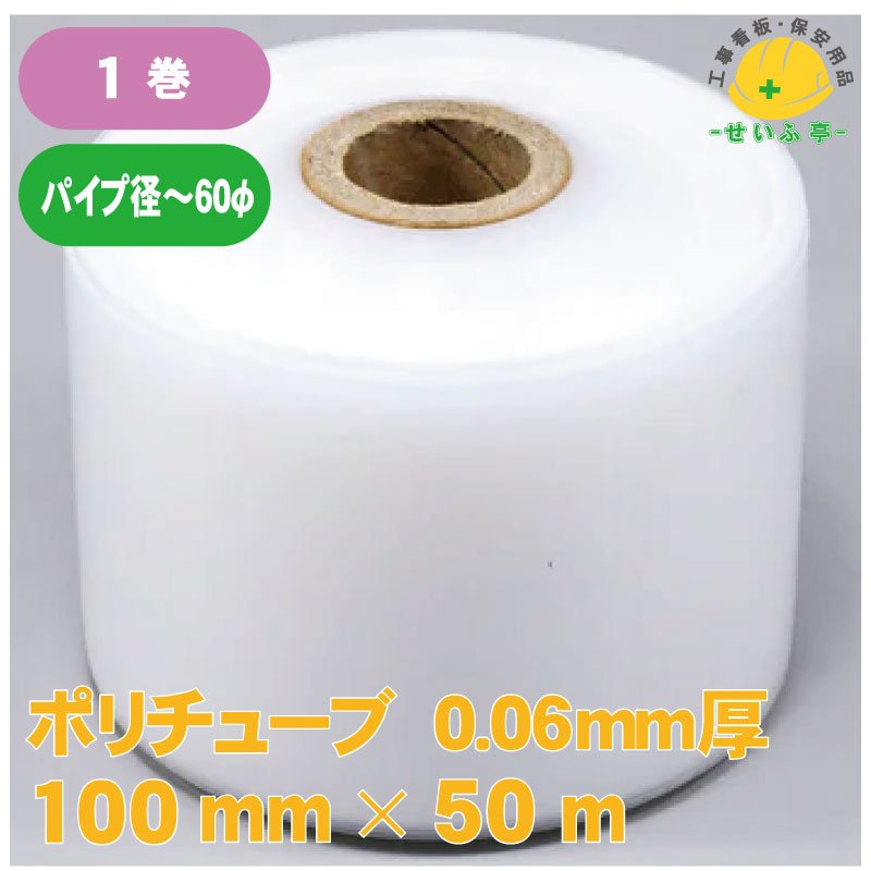 ポリチューブ 1巻 100mm×50m0.06㎜厚 – 安全用品ドットコム│保安用品