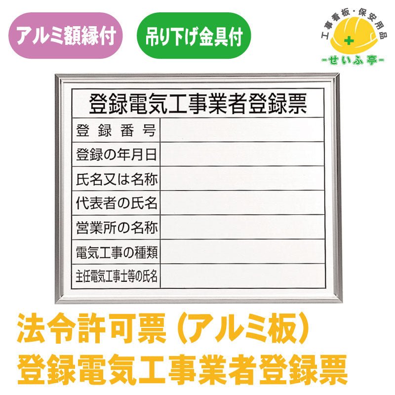 登録電気工事業者登録票 1枚 302-12A400mm×500mm302-12A – 安全用品ドットコム│保安用品 工事看板 工事 現場関連商品の通販サイト