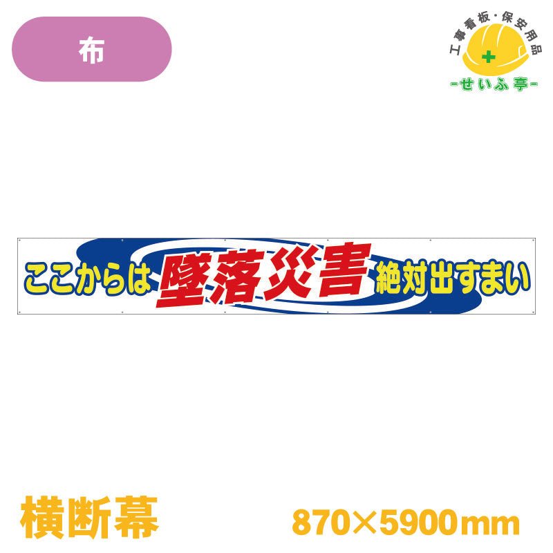 横断幕 作業手順 皆で守って 無災害！ 1枚 352-11 870mm×5900mm352-11