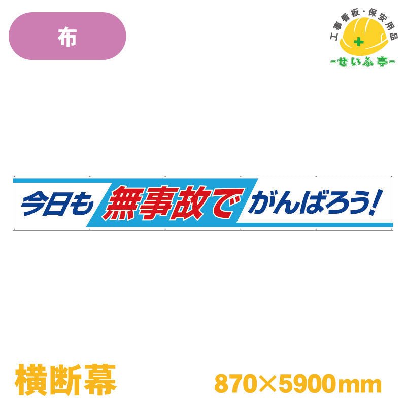 ユニット（安全標識、安全用品） ユニット 352-37 メッシュ横断幕今日