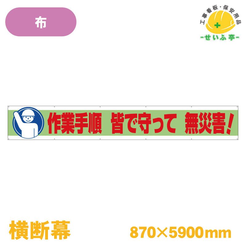 横断幕 作業手順 皆で守って 無災害！ 1枚 352-11 870mm×5900mm352-11«r0000464»