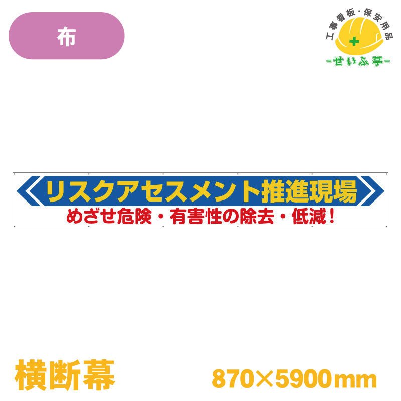 横断幕 リスクアセスメントで安全作業 1枚 352-20 870mm×5900mm352-20