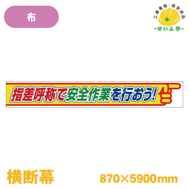 ユニット 横断幕 指差呼称で安全作業を行おう 352-26 ユニット(株) 建築、建設用