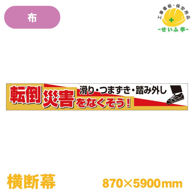 横断幕 安全＋第一 1枚 352-24 870mm×5900mm352-24 – 安全用品ドット