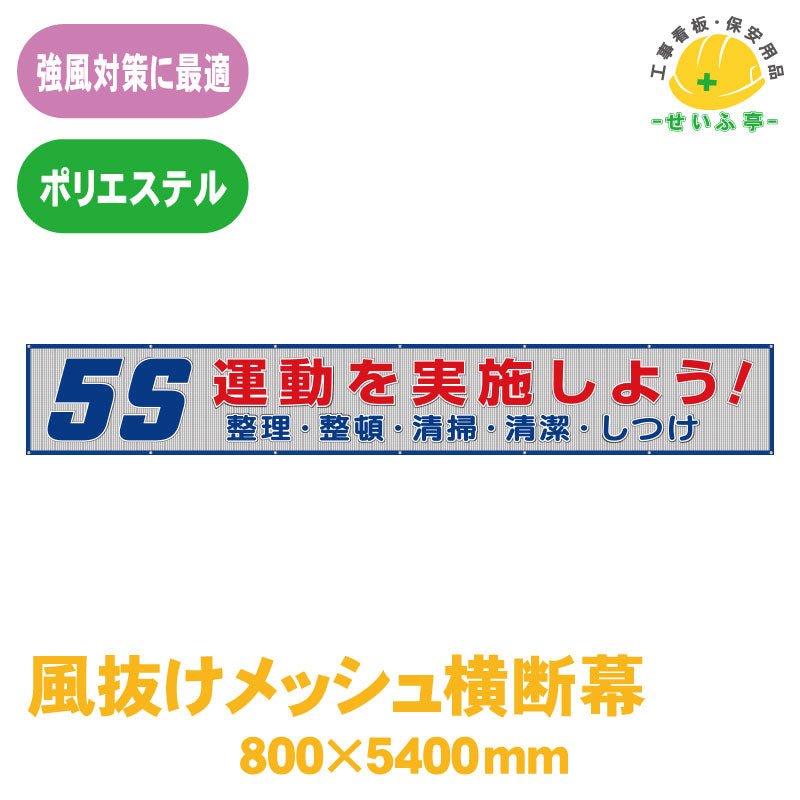 352-34 風抜けメッシュ標識(横断幕) 5S運動を実施しよう！ 800×5400mm ユニット UNIT 通販