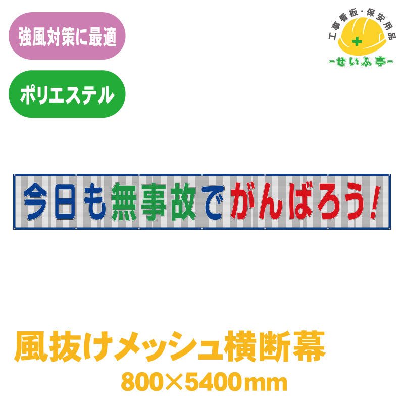 ユニット（安全標識、安全用品） ユニット 352-37 メッシュ横断幕今日