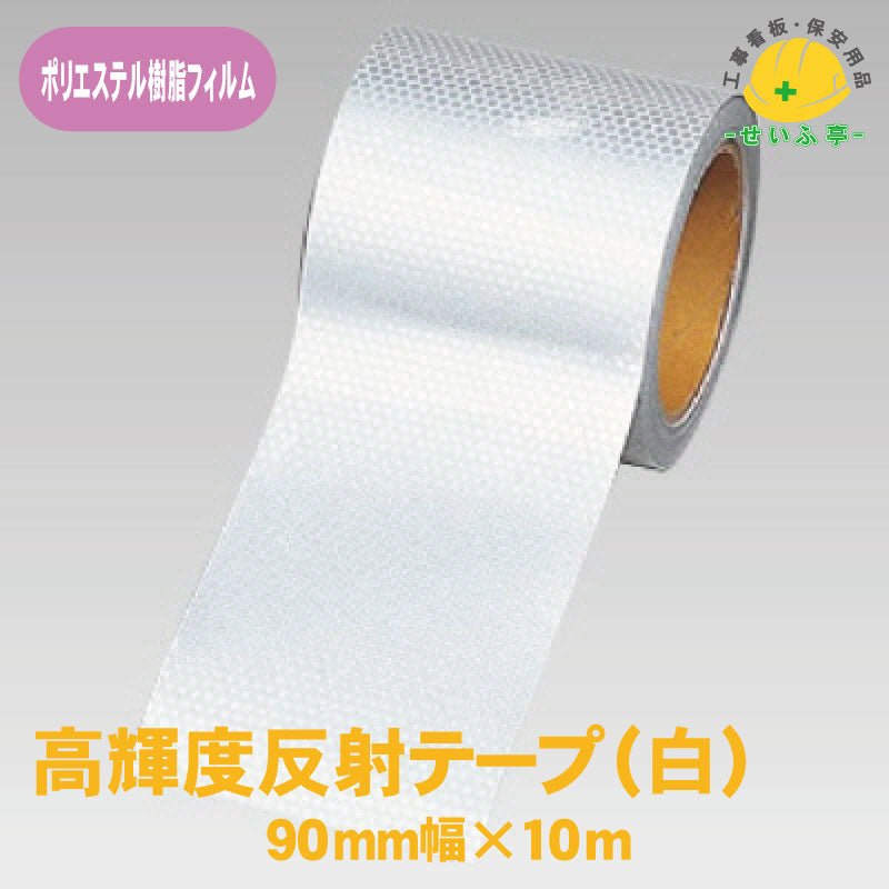 高輝度反射テープ 1巻 374-78 90mm幅×10m0.22mm厚374-78 ≪r0000497≫ – 安全用品ドットコム│保安用品 工事看板  工事現場関連商品の通販サイト