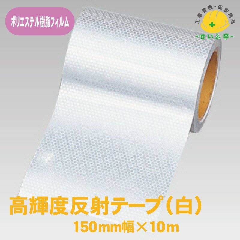 ユニット 高輝度テープ 白 150mm幅×10m ポリエステル樹脂フィルム 374-79