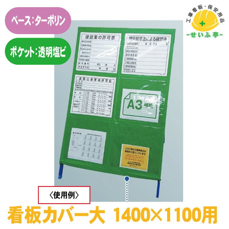 看板カバー 大 １４００×１１００用 1枚 383-71 1410mm×1180mm383-71 – 安全用品ドットコム│保安用品 工事看板  工事現場関連商品の通販サイト