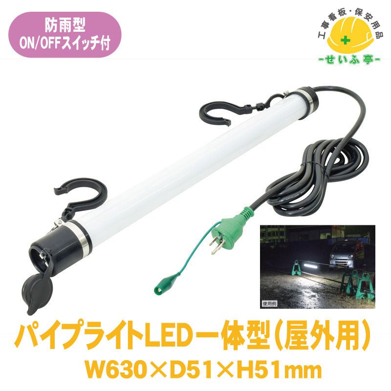 パイプライトＬＥＤ一体型（屋外用） 1個 387-082W630mm×D51mm×H51mm387-082 – 安全用品ドットコム│保安用品 工事看板  工事現場関連商品の通販サイト