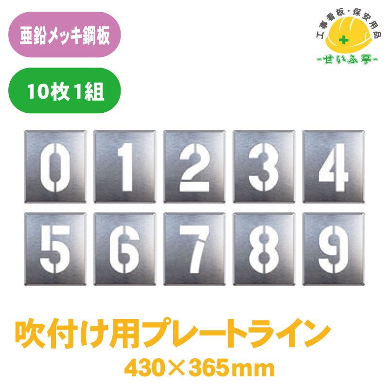 吹付け用プレート ０～９ 10枚1組(各数字1枚) 349-06Aﾌﾟﾚｰﾄｻｲｽﾞ：350mm