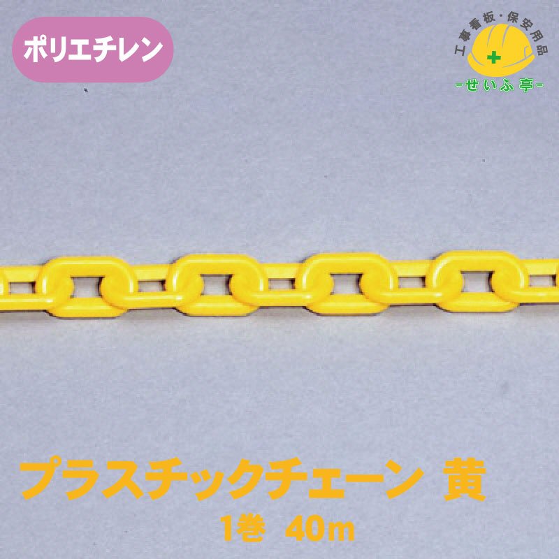 プラスチックチェーン 1巻 871-1140m871-11　≪r0000542≫