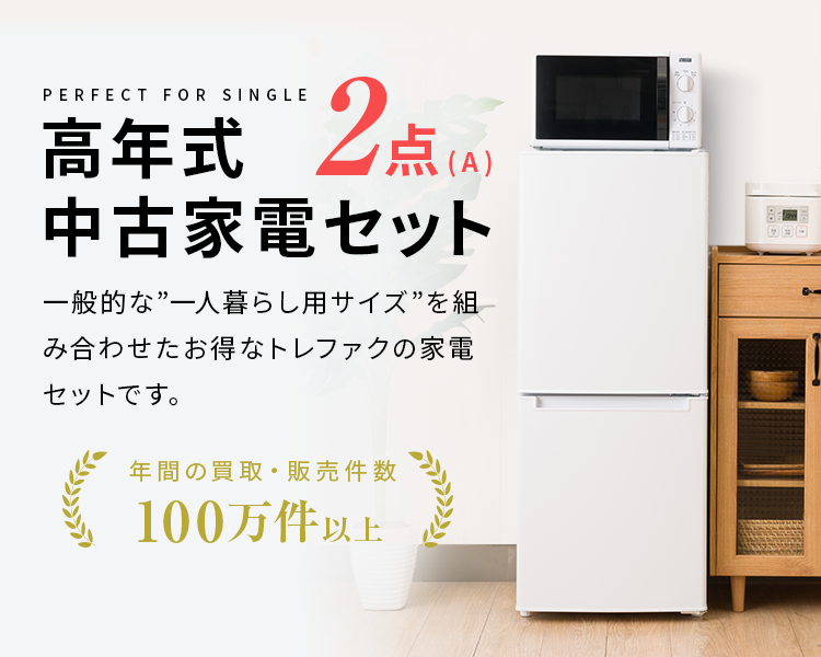 2020~2023年製指定　高年式中古家電2点セット(冷蔵庫/洗濯機)