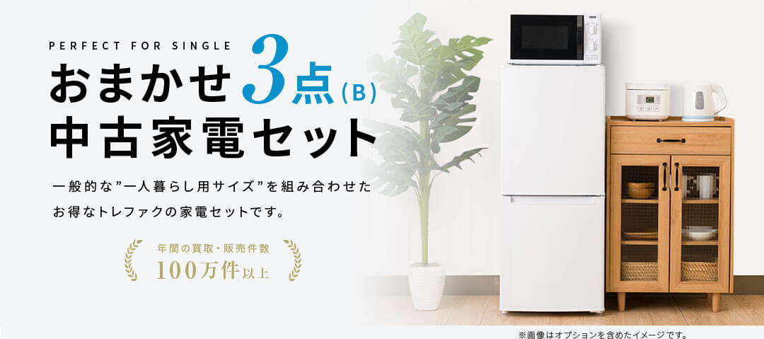 中古家電3点セット (冷蔵庫/洗濯機/レンジ) – トレファク中古家電セット