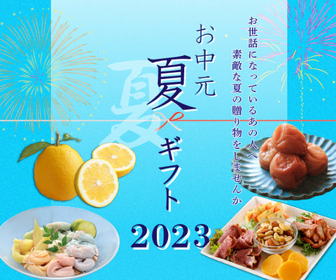 《　夏のお中元ギフト2023　》販売開始いたしました！