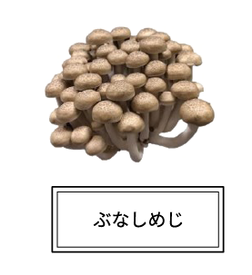 ぶなしめじ　栄養満点 低カロリー　長野県産きのこ