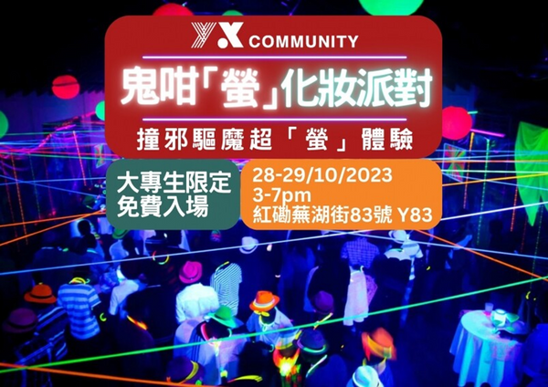 2023香港萬聖節｜《Y.X Community 大專生專屬萬聖節螢光派對》