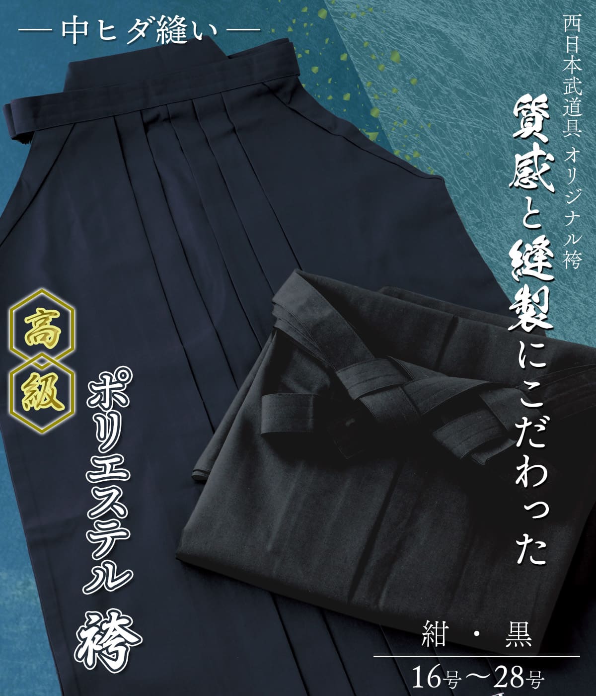 剣道 貴綿袴 #5500番 貴道着 凌袴 ビクシア 響 テトロン ジャージ