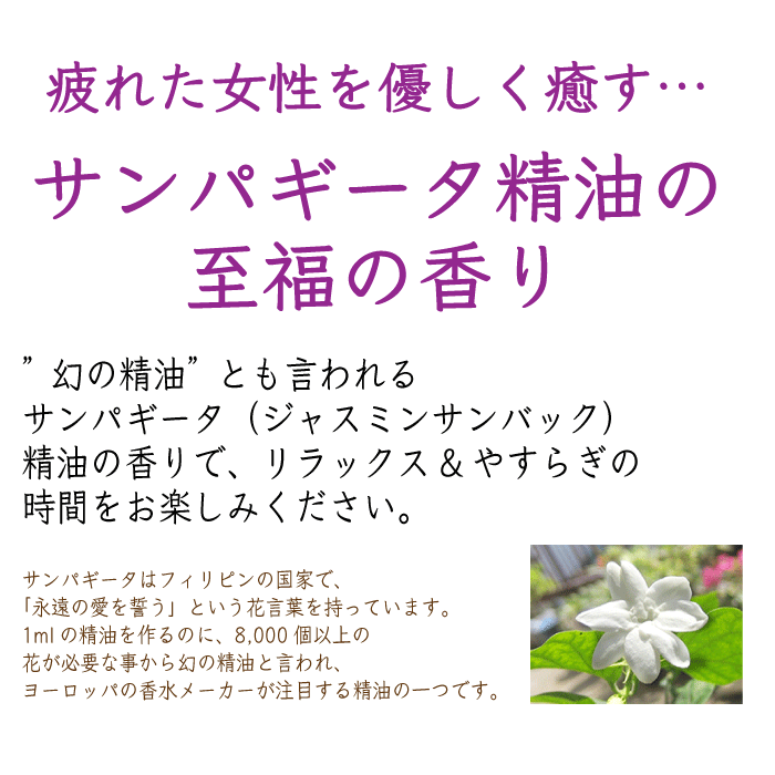 モリンガ ブリリアント ビューティーオイル＜サンパギータの香り＞タイプには、8,000もの花からわずか1mlしか抽出できない高級精油 サンパギータ(別名:ジャスミンサンバック)がブレンドされています。サンパギータはフィリピンの国花でもあり、花言葉は“永遠の愛を誓う”というロマンティックなもの。サンパギータの花の香りは、日々の疲れや不安感から解放されるような、とても優しいエキゾチックな香りです。至福の香りを愉しみながら、やすらぎの時間をお過ごしください。