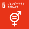 Girls, be Ambitious SDGs 取り組み　5ジェンダー平等を実現しよう