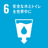 Girls, be Ambitious SDGs 取り組み　6安全な水とトイレを世界中に