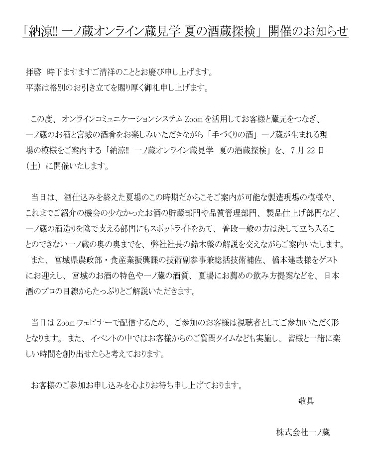 「納涼‼一ノ蔵オンライン蔵見学夏の酒蔵探検」開催のお知らせ