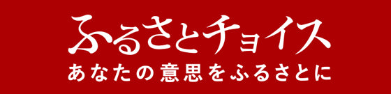 ふるさとチョイス