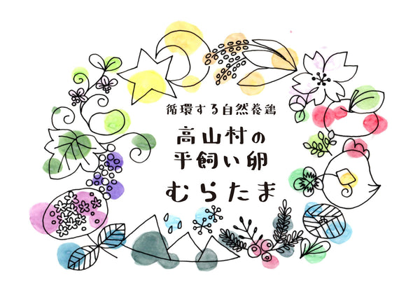 循環する自然養鶏高山村の平飼い卵むらたま