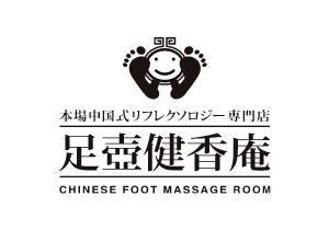“足壺健香庵”
