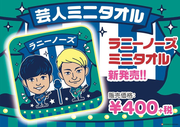 2024超人気 よしもと芸人衣装ストラップ ラニーノーズ 山田健人