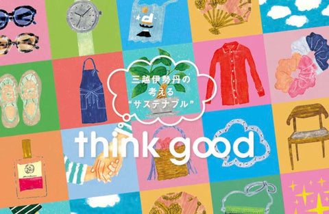 三越伊勢丹「think good」