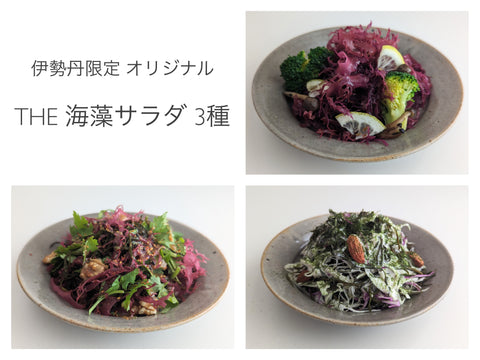 Isetan Limited Original THE 3 types of seaweed salad