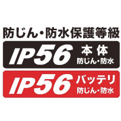 防じん防水保護等級 IP56