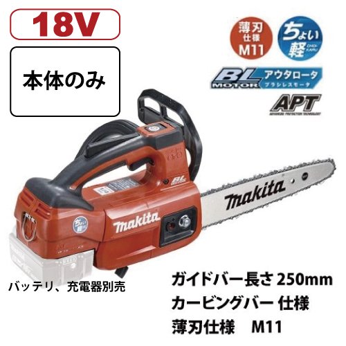 マキタ 充電式チェンソー MUC254HDGR 18V ガイドバー長さ250mm