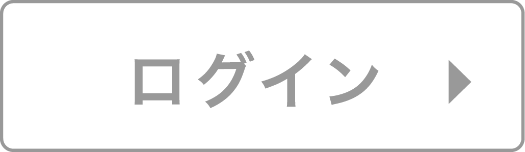 ログイン