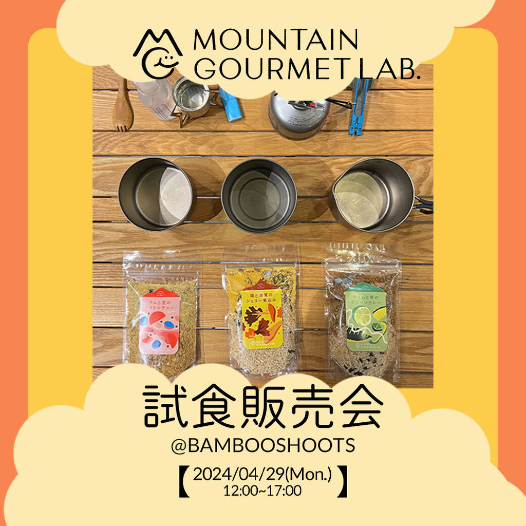 MOUNTAIN GOURMET LAB マウンテングルメラボ 試食販売会