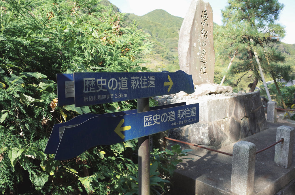 萩往還　涙松　吉田松陰　萩市　街道　古道