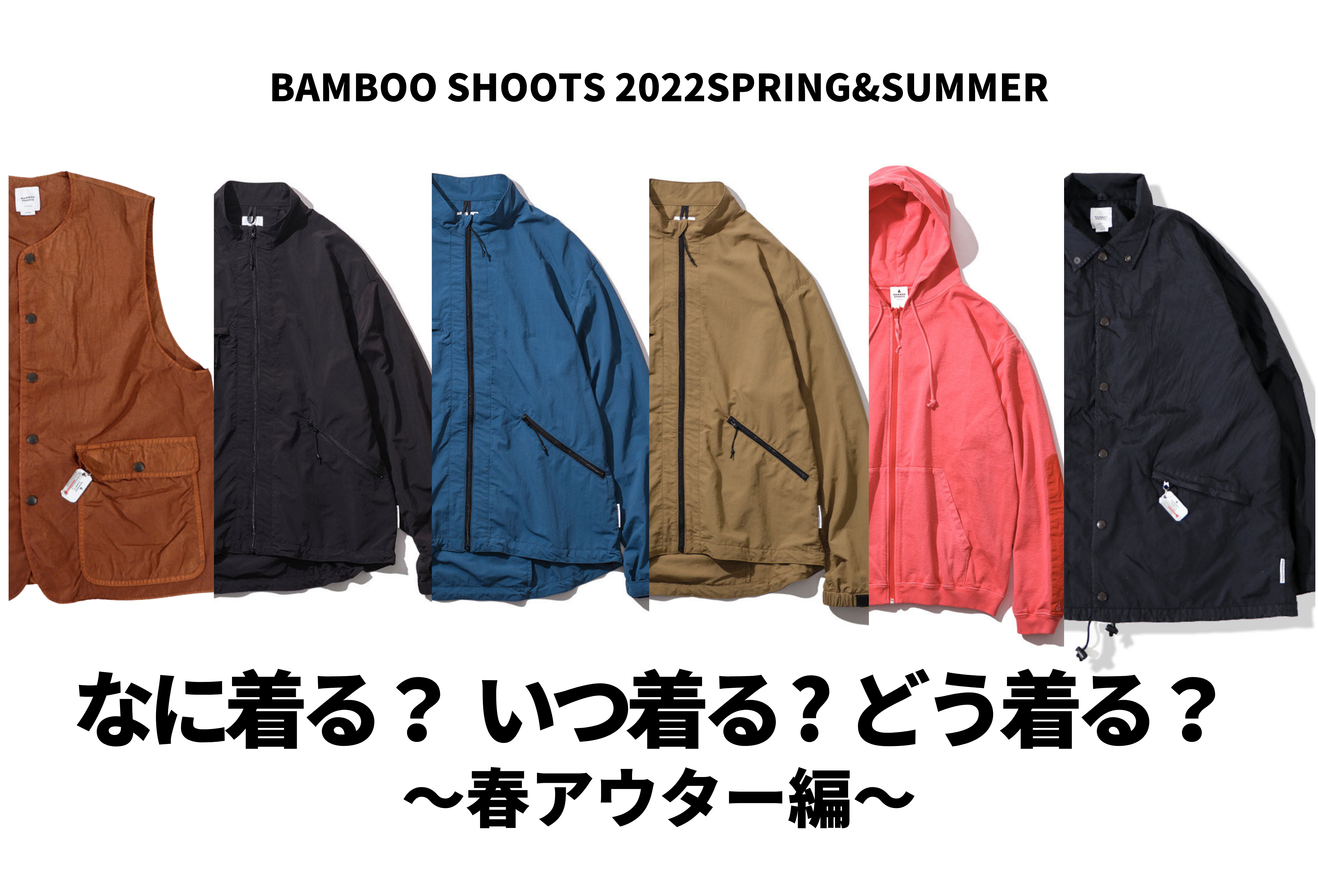 なに着るいつ着るどう着る bamboo shoots spring&summer