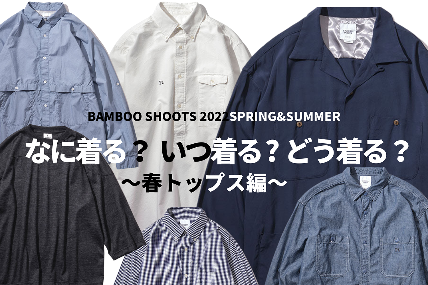 styling スタイリング bamboo shoots