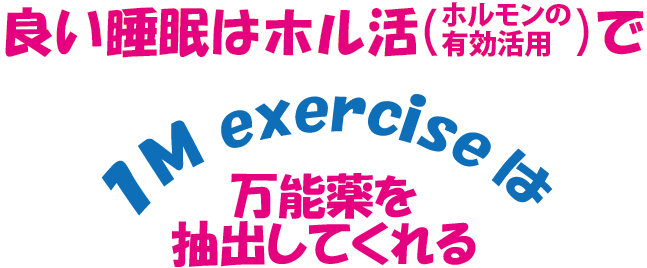 良い睡眠はホル活で