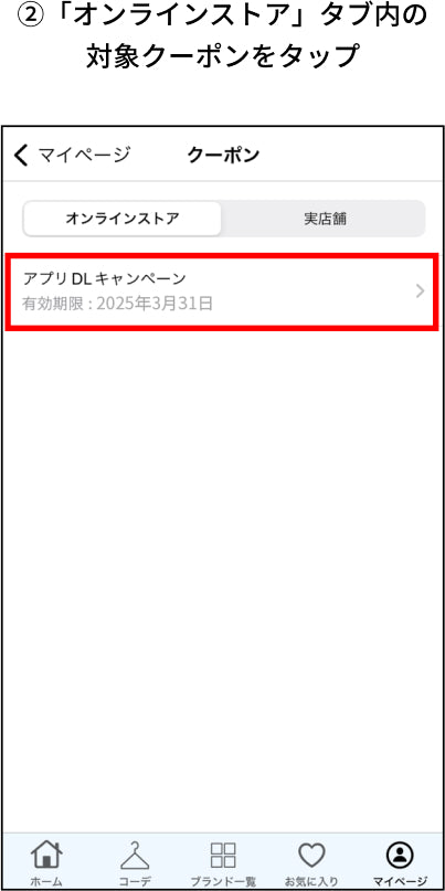 オンラインストアタブ内の対象クーポンを選択