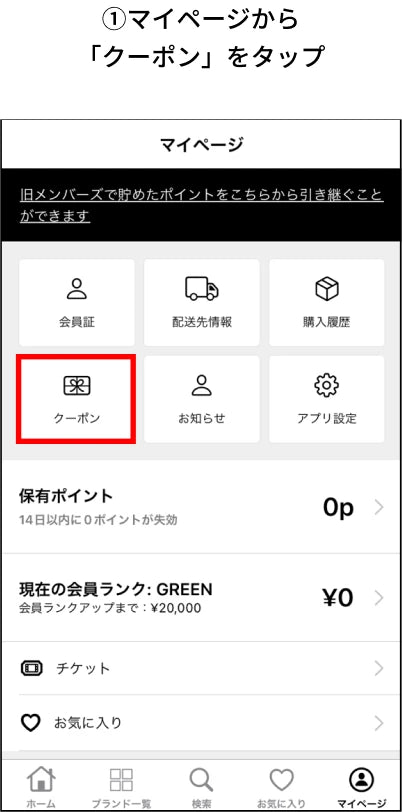 マイページからクーポンをタップ