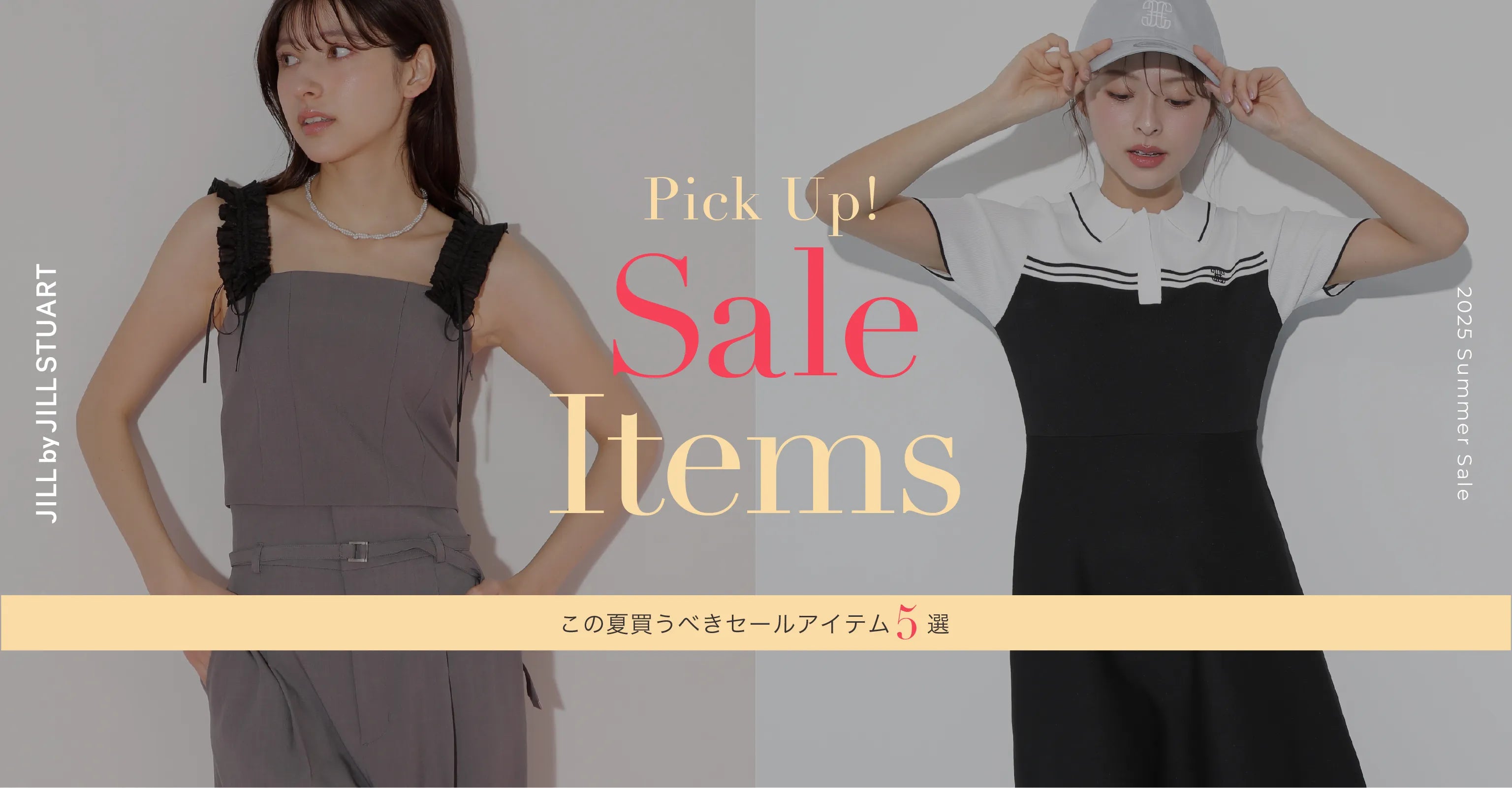 この夏買うべきセールアイテム5選。Pick UP!Sale Items