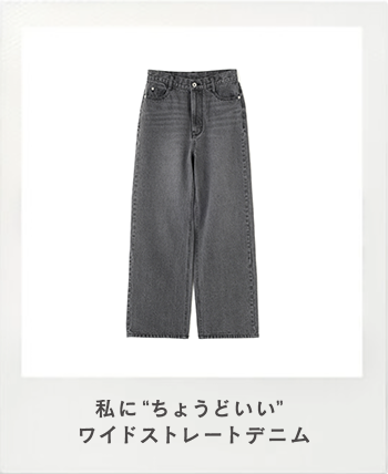 私にちょうどいいワイドストレートデニム