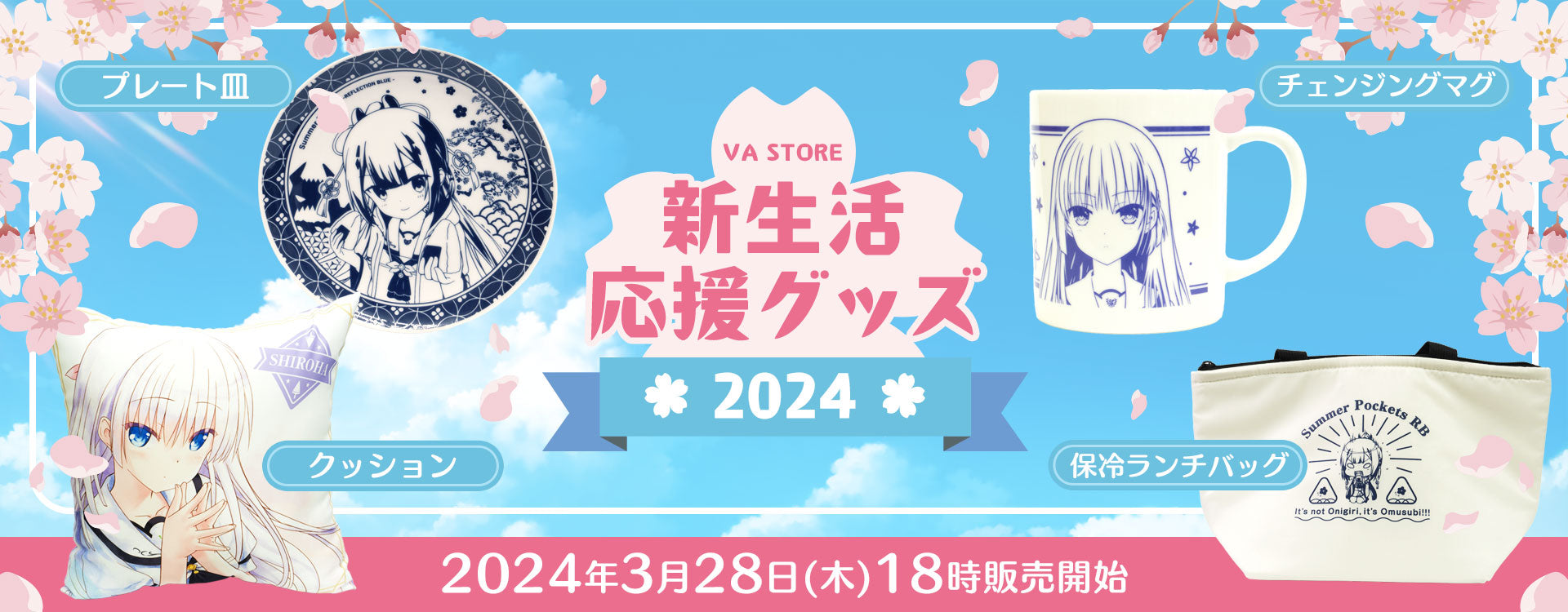 新生活応援グッズ2024