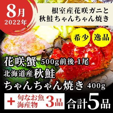 2022年8月 希少!逸品!根室産花咲ガニと秋鮭ちゃんちゃん焼き+今一番食べて欲しい旬なお魚たち