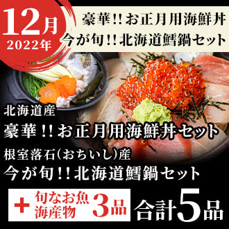 2022年12月 豪華！！お正月用海鮮丼 今が旬！！北海道