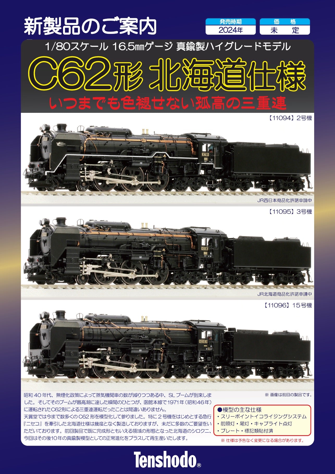 天賞堂 C62 3号機 北海道時代 蒸気機関車