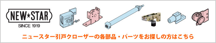 ニュースター 引き戸クローザー 6型・標準枠用部品 制動装置（6型-4   6型S-4用） - 1