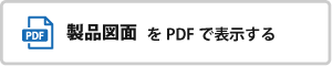 納まり図・図面をダウンロード